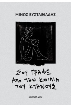 Σου γράφω από την κοιλιά του κτήνους